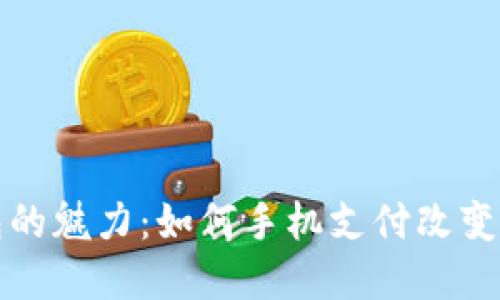 探索数字钱包的魅力:如何手机支付改变了我们的生活