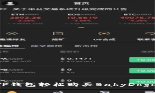 如何通过TP钱包轻松购买BabyDoge:新手指南