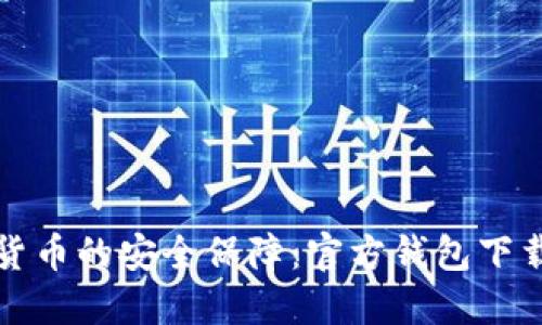 探索数字货币的安全保障:官方钱包下载安装指南