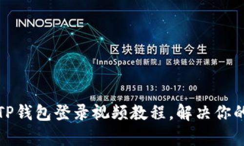 轻松上手:TP钱包登录视频教程,解决你的所有疑问!