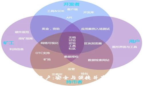 数字钱包存管账户:安全与便捷并存的理财新选择