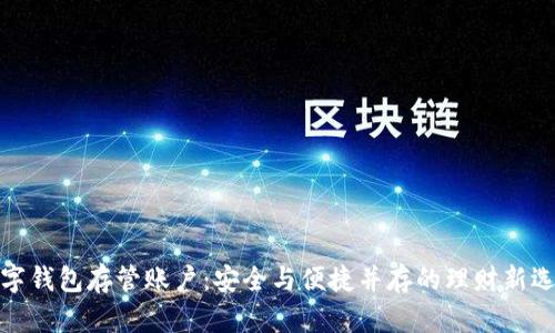 数字钱包存管账户:安全与便捷并存的理财新选择