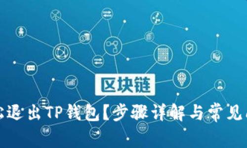 如何轻松退出TP钱包?步骤详解与常见问题解答