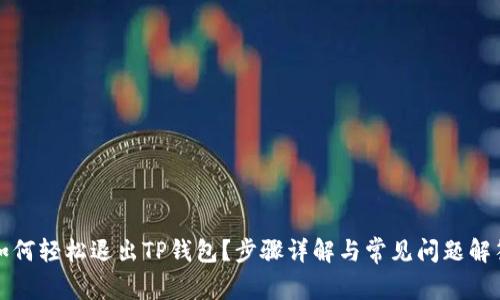 如何轻松退出TP钱包?步骤详解与常见问题解答