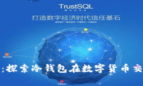 保护您的财富:探索冷钱包在数字货币交易中的重要性