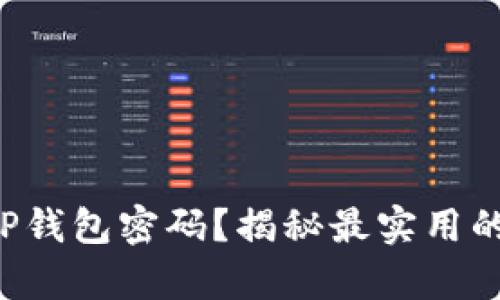 如何找回TP钱包密码?揭秘最实用的恢复技巧!