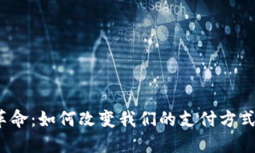 数字钱包大革命:如何改变我们的支付方式与生活方式?