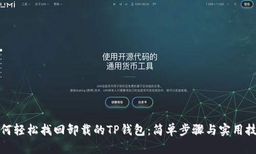 如何轻松找回卸载的TP钱包:简单步骤与实用技巧