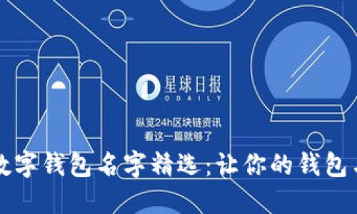 个性化数字钱包名字精选:让你的钱包与众不同