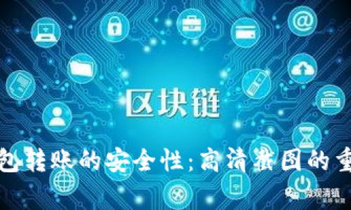 如何确保加密钱包转账的安全性:高清截图的重要性与注意事项