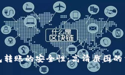 如何确保加密钱包转账的安全性:高清截图的重要性与注意事项
