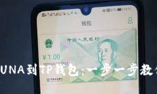 轻松转移LUNA到TP钱包:一步一步教你如何操作