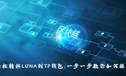 轻松转移LUNA到TP钱包:一步一步教你如何操作