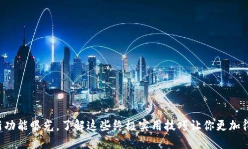 TP钱包新功能曝光,了解这些终极实用技巧让你更加得心应手!