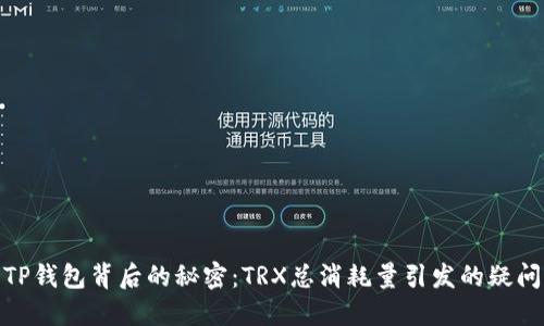 : 揭开TP钱包背后的秘密:TRX总消耗量引发的疑问与思考