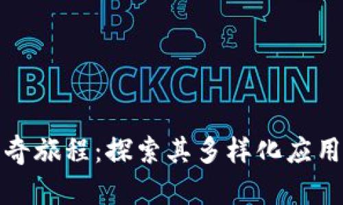 数字钱包的神奇旅程:探索其多样化应用让你心动不已