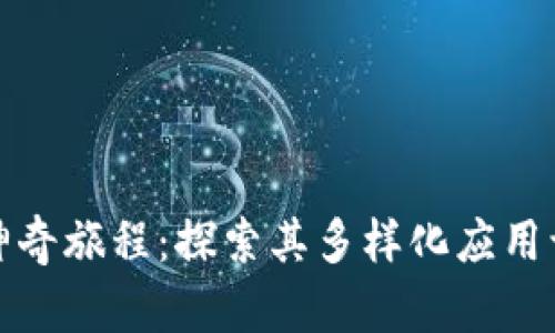 数字钱包的神奇旅程:探索其多样化应用让你心动不已