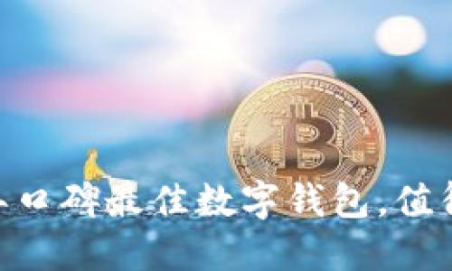 揭秘:2023年口碑最佳数字钱包,值得信赖的选择