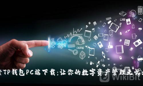 探索TP钱包PC端下载:让你的数字资产管理无忧无虑