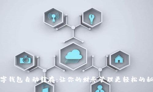 数字钱包自动转存:让你的财务管理更轻松的秘诀