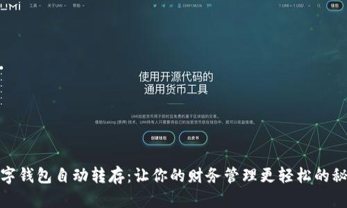 数字钱包自动转存:让你的财务管理更轻松的秘诀