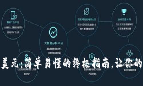 数字钱包兑换美元:简单易懂的终极指南,让你的资金灵活自如
