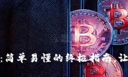 数字钱包兑换美元:简单易懂的终极指南,让你的资金灵活自如