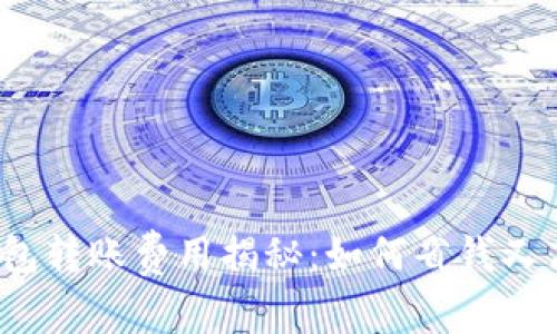 TP钱包转账费用揭秘:如何省钱又高效?