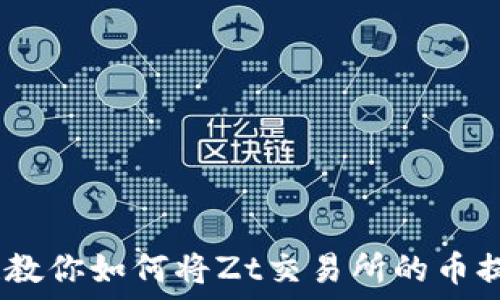轻松转币!教你如何将Zt交易所的币提到TP钱包