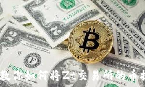 轻松转币!教你如何将Zt交易所的币提到TP钱包