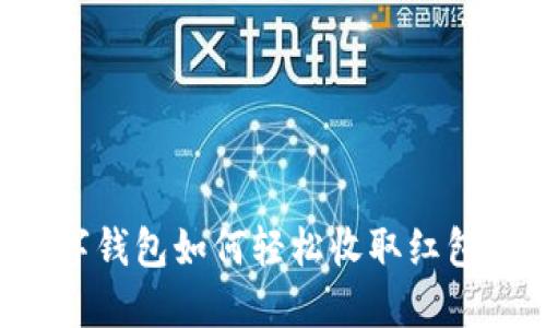 掌握科技新潮流:数字钱包如何轻松收取红包,让你的生活更方便!