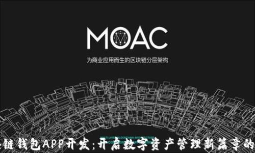 区块链钱包APP开发:开启数字资产管理新篇章的秘诀