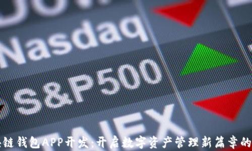 区块链钱包APP开发:开启数字资产管理新篇章的秘诀