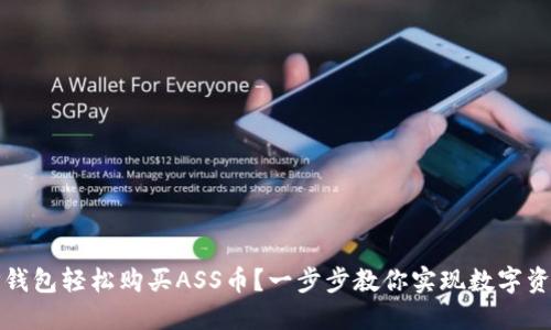 如何通过TP钱包轻松购买ASS币?一步步教你实现数字资产投资梦想
