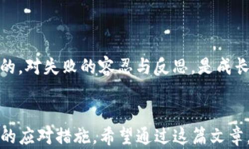 
  “TP钱包转账后能找回的秘籍：解开你的心结”/ 

关键词
 guanjianci TP钱包, 转账, 找回, 加密货币/guanjianci 

引言
在这个充满机遇与挑战的加密货币世界，TP钱包作为一款便捷的数字资产管理工具，使得越来越多的普通用户能够轻松进行资产的转移和交易。然而，正如潮水涌来般的便利，背后也隐藏着诸多的不确定性。尤其是当我们不小心转错了账，或在转账过程中出现了失误，很多人不禁要问：“我的币能找回来吗？”

TP钱包：数字资产管理的先锋
随着区块链技术的发展，越来越多的人开始关注加密货币，也就产生了对数字资产管理工具的需求。TP钱包是一款相对新颖且功能完善的钱包应用，用户可以通过它方便地存储、转账和管理自己的加密资产。它的界面友好，支持多种主流数字货币，满足不断增长的市场需求。

转账错误的常见情况
在对TP钱包进行操作时，用户可能会面临多种问题。常见的转账错误包括：
ul
    li转账到错误的钱包地址/li
    li选择了错误的币种进行转账/li
    li在转账过程中网络出现中断/li
    li转账金额填写错误/li
/ul
这些错误往往令用户感到焦虑与无助，尤其是涉及到资金安全时。这种心情不是个别现象，而是许多普通用户在面对数字货币时的共同感受。

能否找回转出去的币？
对于“能否找回转出去的币”这个问题，答案并不是绝对的。现实中，找回转出的币有几种不同的情况：
ul
    li如果你转错了钱包地址：每一笔转账在区块链上都是公开透明的。只要你能记住错误地址，理论上可以找到该笔交易，但能否要回币就要看那对方是否愿意归还。/li
    li转账到错误的币种：如果你转错了币种，往往很难找回，尤其是不同类型的代币之间，互不兼容。因此，在转账时，一定要选择正确的币种。/li
    li网络问题导致转账失败：如果在转账过程中遇到网络问题，通常交易会受到影响。许多时候，资金可能会暂时被冻结，待网络恢复后，资金会自动返还到你的钱包中。/li
/ul

如何提高找回转账币的机会
虽然找回转账出的币有许多不确定性，但我们依然可以采取一些措施以提高成功找回的机会：
ul
    li记录每一笔交易的详细信息，包括时间、金额和钱包地址。在遇到问题时，这些信息将为你提供重要线索。/li
    li如果转账到错误地址，尽早联系对方钱包的支持团队。发送证明如交易ID等信息，增加找回的可能性。/li
    li定期检查自己的钱包，确保资产安全，并保持钱包软件的最新版本，降低操作失误的风险。/li
/ul

心理准备与反思
在加密货币交易中，除了操作的技巧，心理上的准备也同样重要。许多用户在第一次转账失败时，往往会充满焦虑与懊恼。其实，市场本身就是充满变数的。对失败的容忍与反思，是成长中必不可少的一部分。只有经历了失败，才能更好地理解这其中的风险，与潜在的机遇。

结尾
总之，TP钱包的确是一款便利的数字资产管理工具，但在使用过程中，用户应时刻警惕可能发生的错误。在面对转账错误时，尽量冷静处理，并采取必要的应对措施。希望通过这篇文章，能够帮助更多的用户在面临资产问题时，找到解决的方向和信心。加密货币的世界，总是充满了挑战与机遇，唯有勇敢迎接，才能从中获得丰富的回报。