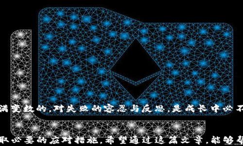 
  “TP钱包转账后能找回的秘籍：解开你的心结”/ 

关键词
 guanjianci TP钱包, 转账, 找回, 加密货币/guanjianci 

引言
在这个充满机遇与挑战的加密货币世界，TP钱包作为一款便捷的数字资产管理工具，使得越来越多的普通用户能够轻松进行资产的转移和交易。然而，正如潮水涌来般的便利，背后也隐藏着诸多的不确定性。尤其是当我们不小心转错了账，或在转账过程中出现了失误，很多人不禁要问：“我的币能找回来吗？”

TP钱包：数字资产管理的先锋
随着区块链技术的发展，越来越多的人开始关注加密货币，也就产生了对数字资产管理工具的需求。TP钱包是一款相对新颖且功能完善的钱包应用，用户可以通过它方便地存储、转账和管理自己的加密资产。它的界面友好，支持多种主流数字货币，满足不断增长的市场需求。

转账错误的常见情况
在对TP钱包进行操作时，用户可能会面临多种问题。常见的转账错误包括：
ul
    li转账到错误的钱包地址/li
    li选择了错误的币种进行转账/li
    li在转账过程中网络出现中断/li
    li转账金额填写错误/li
/ul
这些错误往往令用户感到焦虑与无助，尤其是涉及到资金安全时。这种心情不是个别现象，而是许多普通用户在面对数字货币时的共同感受。

能否找回转出去的币？
对于“能否找回转出去的币”这个问题，答案并不是绝对的。现实中，找回转出的币有几种不同的情况：
ul
    li如果你转错了钱包地址：每一笔转账在区块链上都是公开透明的。只要你能记住错误地址，理论上可以找到该笔交易，但能否要回币就要看那对方是否愿意归还。/li
    li转账到错误的币种：如果你转错了币种，往往很难找回，尤其是不同类型的代币之间，互不兼容。因此，在转账时，一定要选择正确的币种。/li
    li网络问题导致转账失败：如果在转账过程中遇到网络问题，通常交易会受到影响。许多时候，资金可能会暂时被冻结，待网络恢复后，资金会自动返还到你的钱包中。/li
/ul

如何提高找回转账币的机会
虽然找回转账出的币有许多不确定性，但我们依然可以采取一些措施以提高成功找回的机会：
ul
    li记录每一笔交易的详细信息，包括时间、金额和钱包地址。在遇到问题时，这些信息将为你提供重要线索。/li
    li如果转账到错误地址，尽早联系对方钱包的支持团队。发送证明如交易ID等信息，增加找回的可能性。/li
    li定期检查自己的钱包，确保资产安全，并保持钱包软件的最新版本，降低操作失误的风险。/li
/ul

心理准备与反思
在加密货币交易中，除了操作的技巧，心理上的准备也同样重要。许多用户在第一次转账失败时，往往会充满焦虑与懊恼。其实，市场本身就是充满变数的。对失败的容忍与反思，是成长中必不可少的一部分。只有经历了失败，才能更好地理解这其中的风险，与潜在的机遇。

结尾
总之，TP钱包的确是一款便利的数字资产管理工具，但在使用过程中，用户应时刻警惕可能发生的错误。在面对转账错误时，尽量冷静处理，并采取必要的应对措施。希望通过这篇文章，能够帮助更多的用户在面临资产问题时，找到解决的方向和信心。加密货币的世界，总是充满了挑战与机遇，唯有勇敢迎接，才能从中获得丰富的回报。
