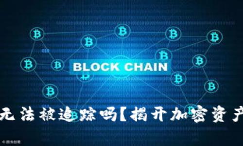 区块链钱包真的无法被追踪吗?揭开加密资产隐私的神秘面纱