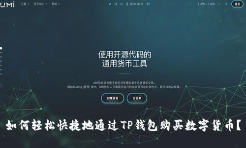 如何轻松快捷地通过TP钱包购买数字货币?