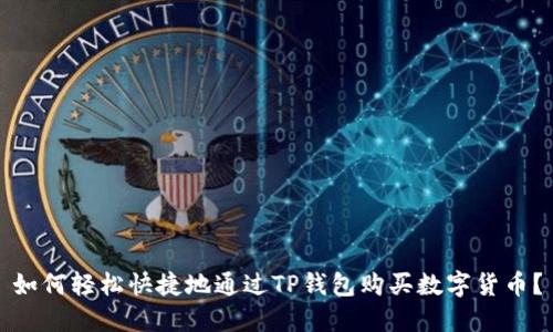 如何轻松快捷地通过TP钱包购买数字货币?