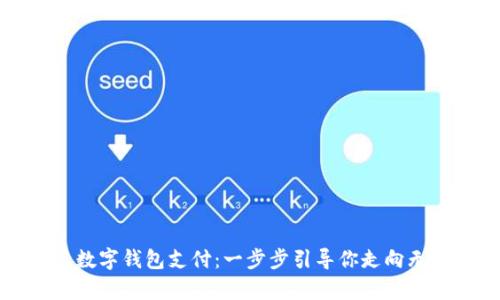 轻松开启数字钱包支付:一步步引导你走向无现金生活
