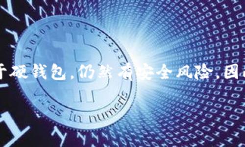 t p钱包是软钱包吗

在数字货币的发展中，各类钱包成为了用户管理和存储加密资产的主要工具。关于t p钱包的性质和类型，很多用户都有疑问：t p钱包究竟是软钱包还是硬钱包？本文将详细解析t p钱包的特性，帮助你更好地理解和使用这一钱包工具。

什么是软钱包和硬钱包

在揭示t p钱包性质之前，我们首先来了解什么是软钱包与硬钱包。软钱包（软件钱包）通常是指运行在计算机或手机上的应用程序。它们功能强大，便于用户随时随地进行数字货币的转账和交易，尤其适合日常使用。反之，硬钱包则是专门用于存储私钥的设备，安全性更高，因为它不连接互联网，能有效防止黑客攻击。

t p钱包的分类与特点

t p钱包是一款广受欢迎的数字货币钱包，许多用户在使用过程中感受到其便捷和高效。根据其设计与功能，t p钱包可以归类为软钱包。它通过手机或电脑应用程序，使得用户能够方便地进行资产的管理和交易。无论是查看余额、发送或者接收数字货币，这款钱包都能提供直观而易用的界面。

此外，t p钱包还具有多种安全设定，包括PIN码保护、指纹识别以及面部识别功能，这些都增强了其安全性。虽然它是一款软钱包，但设计团队充分考虑了用户的资产安全，使得软件钱包也能在一定程度上满足安全性需求。

t p钱包的优缺点分析

如同其他金融工具一样，t p钱包在便捷性与安全性之间存在权衡。它的优点在于给用户提供了良好的使用体验，比如快速的交易速度、简单的操作流程等。这使得用户能够更迅速地进行市场操作，就算是在紧急情况下也不易错过交易机会。

不过，作为软钱包，t p钱包也容易受到网络攻击的风险。虽然它提供了一定的安全防护措施，但一旦用户的设备被恶意软件感染，或是网络环境不安全，都可能造成资产的损失。因此，使用t p钱包时，用户要提高安全意识，避免在不安全的网络环境中进行交易。

如何安全使用t p钱包

为了确保在使用t p钱包时保护好自己的资产，以下是一些推荐的安全措施：

ul
    listrong定期更新软件/strong：保持钱包应用的最新版本可以有效防止潜在的安全漏洞。/li
    listrong强密码设置/strong：确保你的登录密码足够复杂，避免使用简单的数字组合。/li
    listrong启用双重认证/strong：很多钱包都支持双重认证功能，这将显著提高账户的安全性。/li
    listrong保密私钥/strong：如果你必须备份私钥，请务必将其保存在安全的地方，避免随意分享。/li
/ul

总结

综上所述，t p钱包确实是一款软钱包，因其便携、功能多样而受到用户的喜爱。在设计理念上，它为用户提供了良好的体验，同时也在安全性上做出了一定的努力。然而，软钱包相较于硬钱包，仍然有安全风险。因此，在使用过程中，用户需要时刻保持警惕，采取必要的安全措施，确保资产的安全。无论是日常收支还是投资理财，选择合适的钱包并合理使用，才能让数字货币的管理更安全、高效。

t p钱包, 软钱包, 数字货币, 安全措施/guanjianci
