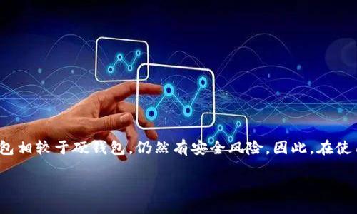 t p钱包是软钱包吗

在数字货币的发展中，各类钱包成为了用户管理和存储加密资产的主要工具。关于t p钱包的性质和类型，很多用户都有疑问：t p钱包究竟是软钱包还是硬钱包？本文将详细解析t p钱包的特性，帮助你更好地理解和使用这一钱包工具。

什么是软钱包和硬钱包

在揭示t p钱包性质之前，我们首先来了解什么是软钱包与硬钱包。软钱包（软件钱包）通常是指运行在计算机或手机上的应用程序。它们功能强大，便于用户随时随地进行数字货币的转账和交易，尤其适合日常使用。反之，硬钱包则是专门用于存储私钥的设备，安全性更高，因为它不连接互联网，能有效防止黑客攻击。

t p钱包的分类与特点

t p钱包是一款广受欢迎的数字货币钱包，许多用户在使用过程中感受到其便捷和高效。根据其设计与功能，t p钱包可以归类为软钱包。它通过手机或电脑应用程序，使得用户能够方便地进行资产的管理和交易。无论是查看余额、发送或者接收数字货币，这款钱包都能提供直观而易用的界面。

此外，t p钱包还具有多种安全设定，包括PIN码保护、指纹识别以及面部识别功能，这些都增强了其安全性。虽然它是一款软钱包，但设计团队充分考虑了用户的资产安全，使得软件钱包也能在一定程度上满足安全性需求。

t p钱包的优缺点分析

如同其他金融工具一样，t p钱包在便捷性与安全性之间存在权衡。它的优点在于给用户提供了良好的使用体验，比如快速的交易速度、简单的操作流程等。这使得用户能够更迅速地进行市场操作，就算是在紧急情况下也不易错过交易机会。

不过，作为软钱包，t p钱包也容易受到网络攻击的风险。虽然它提供了一定的安全防护措施，但一旦用户的设备被恶意软件感染，或是网络环境不安全，都可能造成资产的损失。因此，使用t p钱包时，用户要提高安全意识，避免在不安全的网络环境中进行交易。

如何安全使用t p钱包

为了确保在使用t p钱包时保护好自己的资产，以下是一些推荐的安全措施：

ul
    listrong定期更新软件/strong：保持钱包应用的最新版本可以有效防止潜在的安全漏洞。/li
    listrong强密码设置/strong：确保你的登录密码足够复杂，避免使用简单的数字组合。/li
    listrong启用双重认证/strong：很多钱包都支持双重认证功能，这将显著提高账户的安全性。/li
    listrong保密私钥/strong：如果你必须备份私钥，请务必将其保存在安全的地方，避免随意分享。/li
/ul

总结

综上所述，t p钱包确实是一款软钱包，因其便携、功能多样而受到用户的喜爱。在设计理念上，它为用户提供了良好的体验，同时也在安全性上做出了一定的努力。然而，软钱包相较于硬钱包，仍然有安全风险。因此，在使用过程中，用户需要时刻保持警惕，采取必要的安全措施，确保资产的安全。无论是日常收支还是投资理财，选择合适的钱包并合理使用，才能让数字货币的管理更安全、高效。

t p钱包, 软钱包, 数字货币, 安全措施/guanjianci