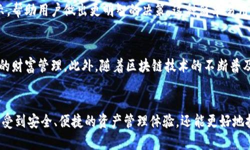 区块链智慧钱包：未来数字资产管理的秘密武器

区块链, 智慧钱包, 数字资产, 安全性/guanjianci

引言：数字财富的新时代
近年来，随着区块链技术的发展和大众对数字资产的意识提高，传统的财富管理方式正面临着前所未有的挑战。这一切的背后，区块链智慧钱包的崛起，悄然改变了我们管理和使用数字资产的方式。想象一下，能够安全、快速地管理你的数字货币和资产，这不仅仅是技术的进步，更是金融领域的一场革命。

什么是区块链智慧钱包？
区块链智慧钱包是一种基于区块链技术的数字资产管理工具。它不仅支持用户存储和交易各种类型的数字货币（如比特币、以太坊等），还提供了多种智能化的功能，如资产监测、风险评估、交易提醒等。这种技术的核心在于其去中心化的特点，确保用户能够完全控制自己的资金，而不必依赖于传统金融机构。

区块链智慧钱包的背景
在区块链技术最初被提出时，它的潜力并没有立即被广泛认可。随着比特币的火爆和其他加密货币的兴起，越来越多的人开始关注数字资产。然而，传统的数字货币钱包往往只能满足基本的存储和转账功能，用户在使用中面临诸多问题，如安全性不足、操作复杂等。为了应对这些挑战，区块链智慧钱包应运而生。

智慧钱包的独特之处
区块链智慧钱包不仅仅是一个简单的资金存储工具。其独特之处在于结合了先进的人工智能和大数据技术，为用户提供个性化的资产管理方案。比如，用户可以设置风险偏好，系统会根据市场数据进行智能监测，提醒用户处理潜在风险。此外，它还可以分析用户的交易习惯，提供个性化的投资建议，让用户在复杂的市场中做出更明智的选择。

安全性保障：智慧钱包是怎么做到的？
安全性一直是数字资产管理中的一个重大课题。区块链智慧钱包通过多种方式来保障用户的资产安全。首先，钱包的去中心化特性意味着用户的私钥存储在本地，而不是中心化的服务器上，从而减少了黑客攻击的风险。其次，许多钱包还采用了多重签名技术，只有经过多重验证后才能进行交易，大大提高了账户的安全性。此外，一些智慧钱包还提供冷存储功能，能将大部分资产安全地离线存储，避免因网络攻击而造成损失。

用户体验：轻松管理你的数字资产
使用区块链智慧钱包，用户可以享受更友好和直观的界面设计。用户无需具备深厚的技术背景，就能轻松完成资产的存储、转账和交易。同时，智慧钱包还定期推送市场动态、投资建议及风险提示，帮助用户做出更明智的决策。这种简单易用的设计，使得即便是初学者也能迅速上手，享受数字资产带来的便利。

未来展望：区块链智慧钱包的潜力无穷
随着科技的不断进步，区块链智慧钱包的功能也在不断升级。未来，我们可以期待更多的智能化功能和更加完善的用户体验。比如，钱包可能会集成更多的金融服务，如贷款、理财等，实现一站式的财富管理。此外，随着区块链技术的不断普及，智能合约等新兴技术的应用将进一步增强智慧钱包的功能，使得资产管理更加便利和高效。

总结：拥抱数字财富管理的未来
区块链智慧钱包的出现，为我们打开了数字资产管理的新大门。无论是数字货币的投资，还是传统资产的数字化转型，这一工具都将成为未来财富管理的标准配置。通过智慧钱包，用户不仅能享受到安全、便捷的资产管理体验，还能更好地把握市场机会，实现财富的增长。无论你是投资新手还是资深玩家，智慧钱包都将是你不可或缺的好伙伴。在这个快速变化的数字经济时代，拥抱区块链智慧钱包，将是你迈向财富自由的第一步。
