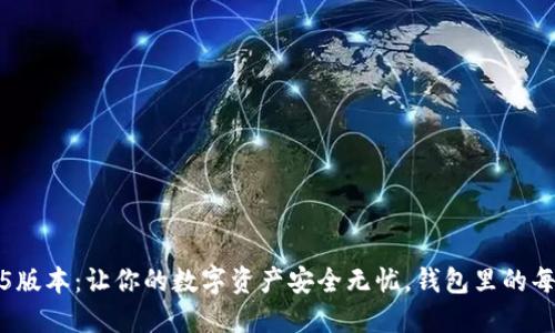 : 解锁TP钱包1.3.5版本:让你的数字资产安全无忧,钱包里的每一笔都闪耀着未来