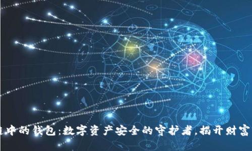 区块链中的钱包:数字资产安全的守护者,揭开财富新篇章