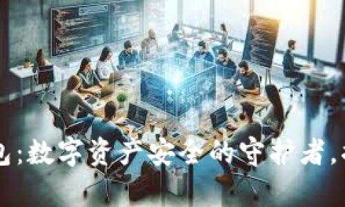 区块链中的钱包:数字资产安全的守护者,揭开财富新篇章