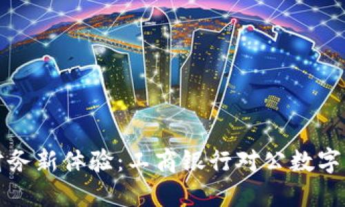 解锁企业财务新体验:工商银行对公数字钱包全攻略