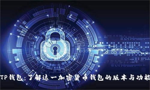 TP钱包:了解这一加密货币钱包的版本与功能