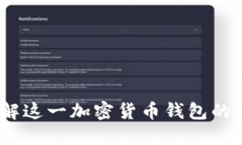 TP钱包:了解这一加密货币钱包的版本与功能