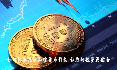 如何识别虚假加密货币钱包,让您的投资更安全